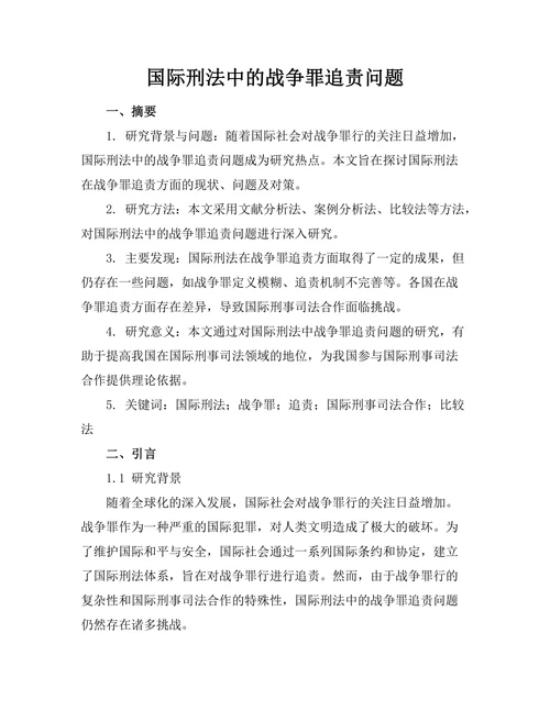 国际刑法中的战争罪追责问题