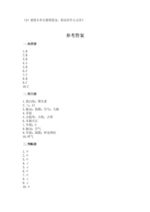 教科版四年级上册科学期末测试卷含答案（实用）