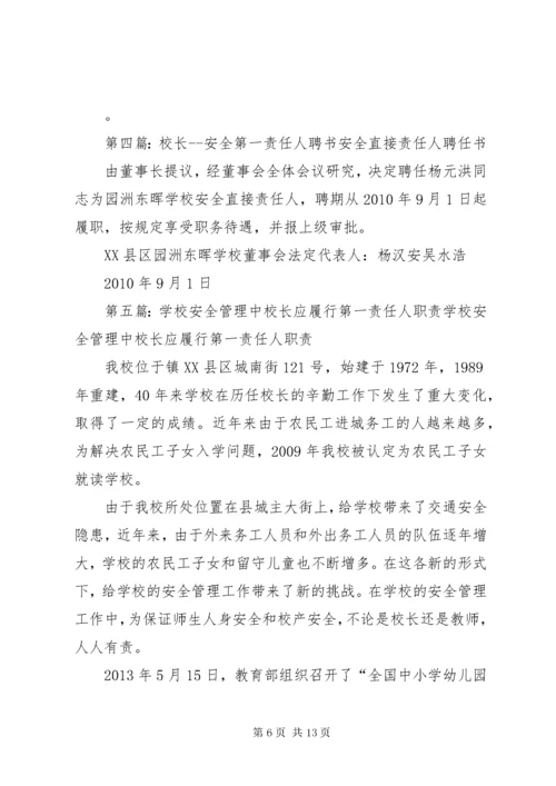 7学校校长是第一安全责任人制度.docx