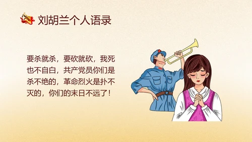 黄色渐变风缅怀英雄刘胡兰主题班会PPT模板人物介绍
