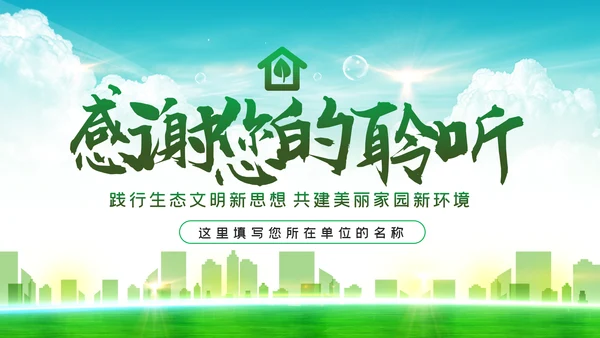 学习解读生态文明建新思想环保公益动态PPT模板
