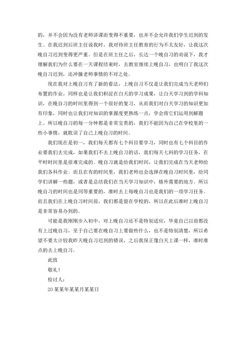 初一学生迟到检讨书4篇.docx