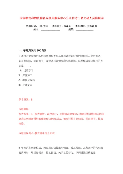 国家粮食和物资储备局机关服务中心公开招考1名文秘人员练习训练卷第5卷