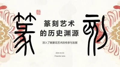红色复古风篆刻艺术的历史渊源PPT模板