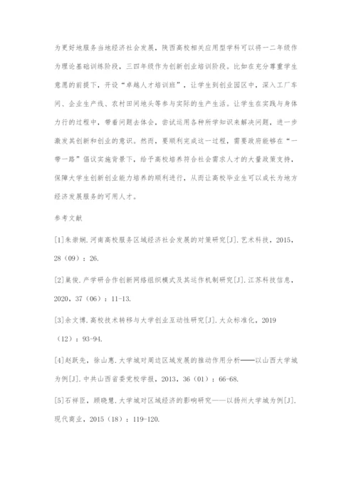 一带一路背景下陕西高校创新聚集推动地方经济发展研究.docx