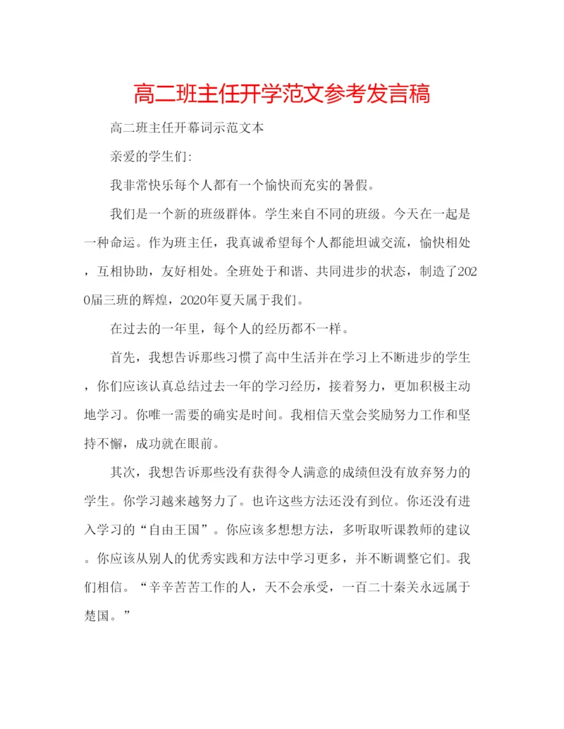 精编高二班主任开学范文参考发言稿.docx