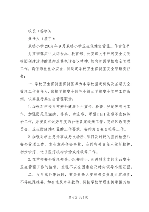 双桥小学各室管理工作责任书.docx