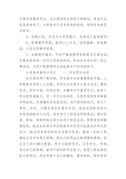 小学美术教学计划_2.docx