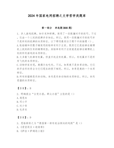 2024年国家电网招聘之文学哲学类题库含完整答案（夺冠系列）.docx