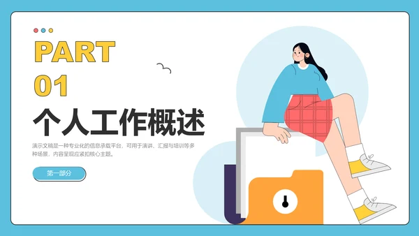 彩色简约插画风员工述职汇报PPT模板