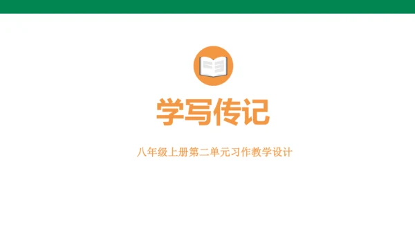 2024-2025-统编版（2024）语文八年级上册 第二单元 写作 学写传记（课件）(共24张PP