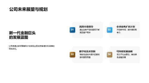 卓越领航：金融巨头的崛起