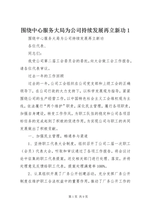 围绕中心服务大局为公司持续发展再立新功1.docx