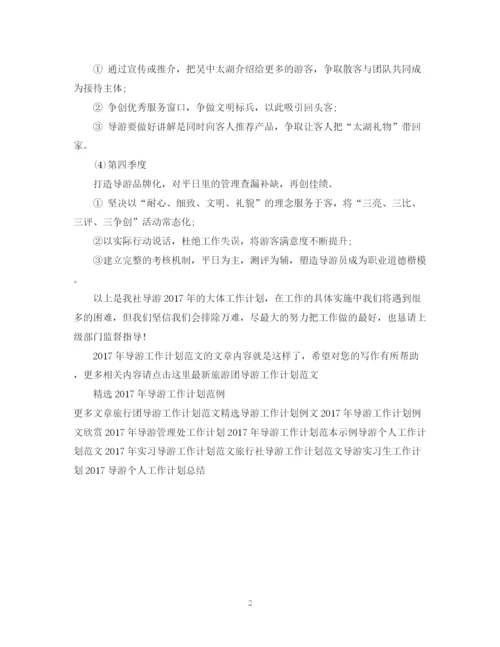 精编之导游工作计划范文2.docx