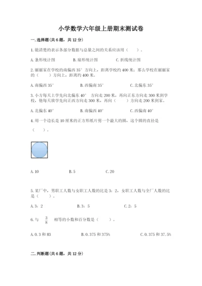 小学数学六年级上册期末测试卷含答案【考试直接用】.docx