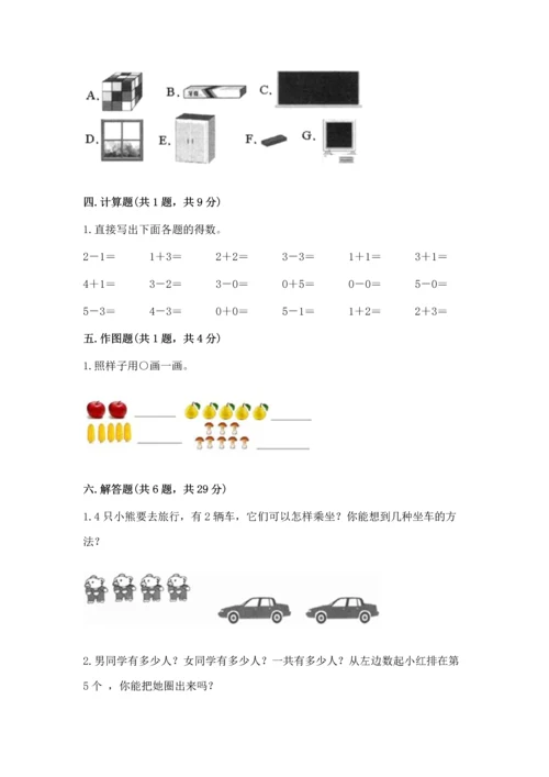 人教版一年级上册数学期中测试卷及参考答案【模拟题】.docx