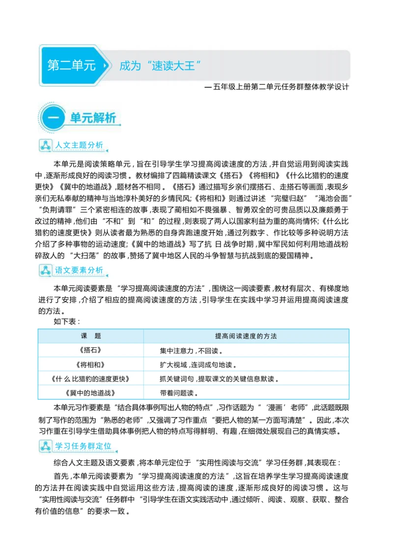 统编版语文五年级上册第二单元 成为“速读大王 ”单元任务群整体教学设计