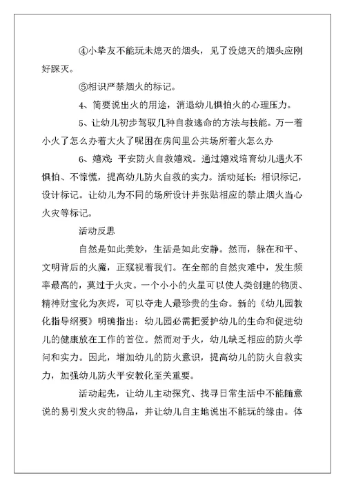 2022年幼儿园防火安全知识教育教案