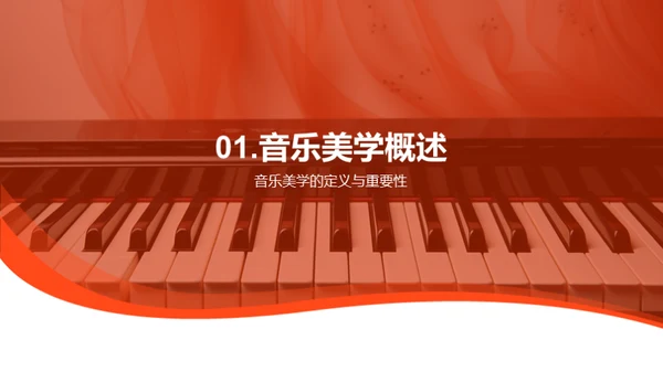 探索音乐美学