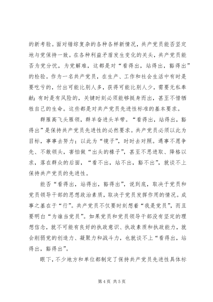 党员先进性：看得出，站得出，豁得出.docx
