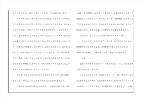 中秋节演讲稿合集15篇