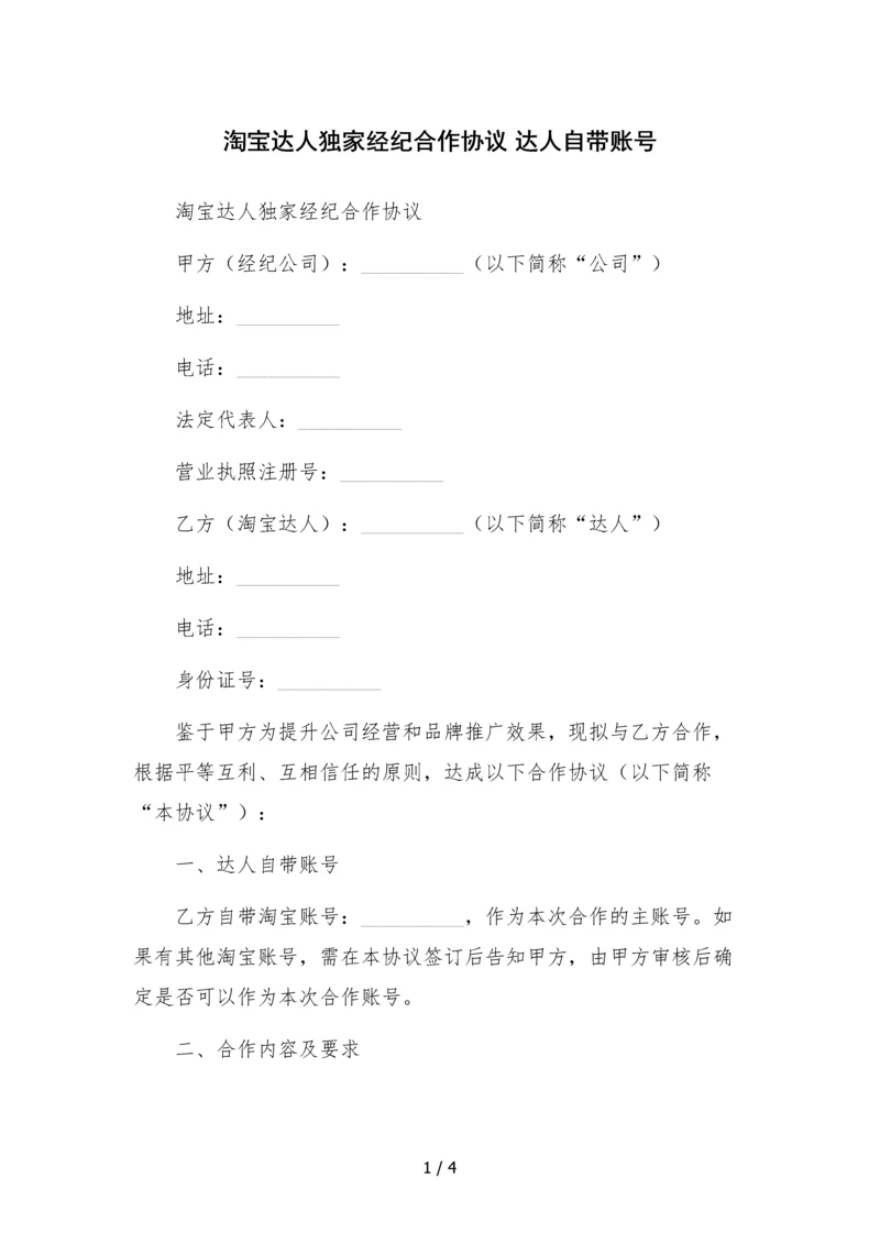 淘宝达人独家经纪合作协议-达人自带账号.docx