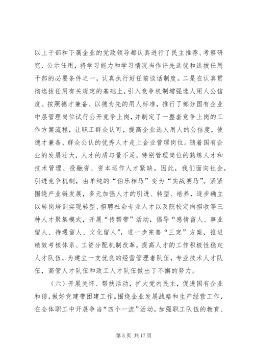 新时期国有企业党组织发挥作用问题研究 (5).docx