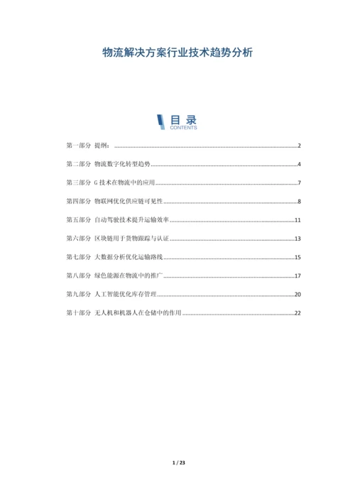 物流解决方案行业技术趋势分析.docx