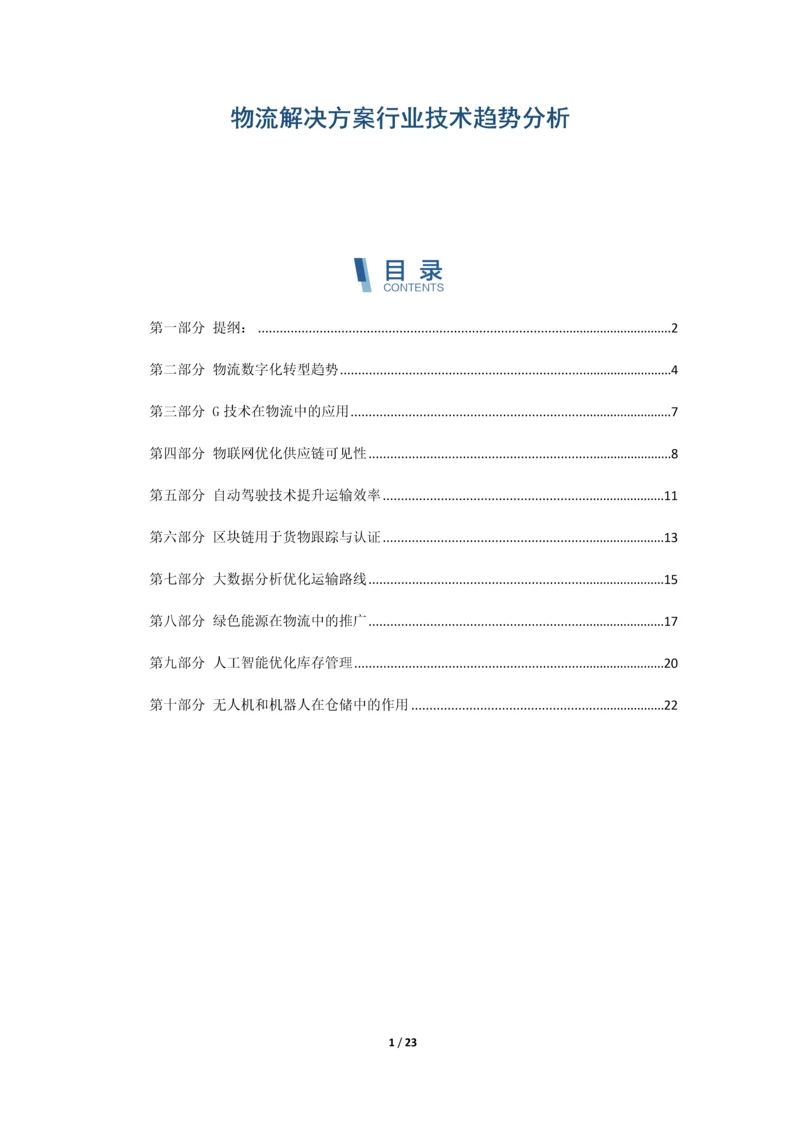 物流解决方案行业技术趋势分析.docx