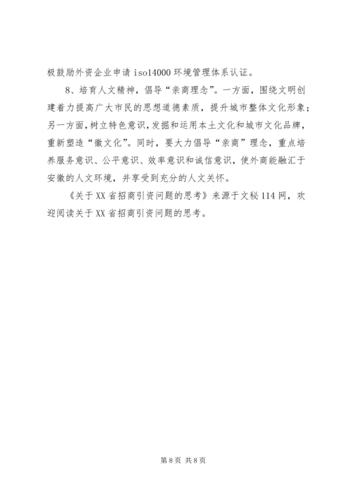 关于XX省招商引资问题的思考 (2).docx