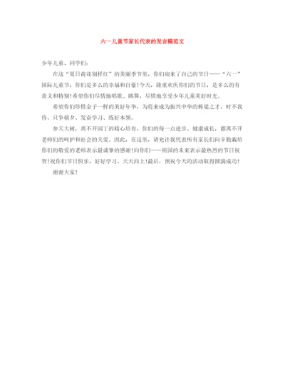 精编之六一儿童节家长代表的发言稿范文.docx