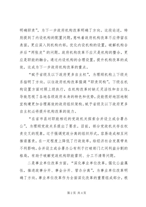 学习十九大报告心得体会（机构编制）.docx
