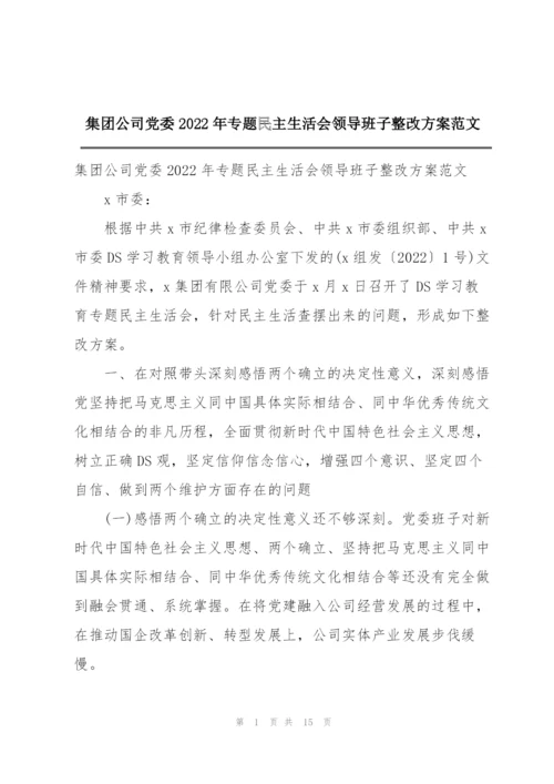 集团公司党委2022年专题民主生活会领导班子整改方案范文.docx