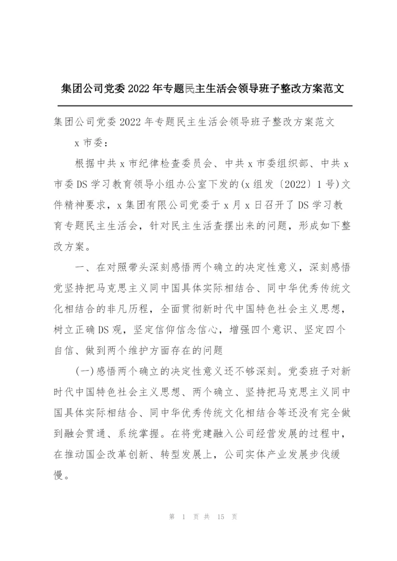 集团公司党委2022年专题民主生活会领导班子整改方案范文.docx