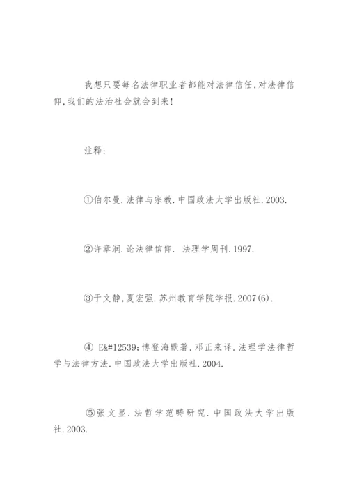 法律职业者的信仰论文.docx
