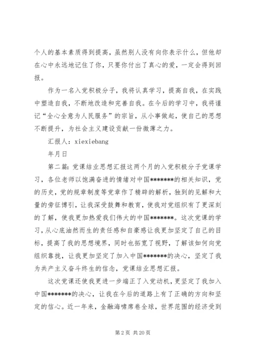 党课结业思想汇报.docx