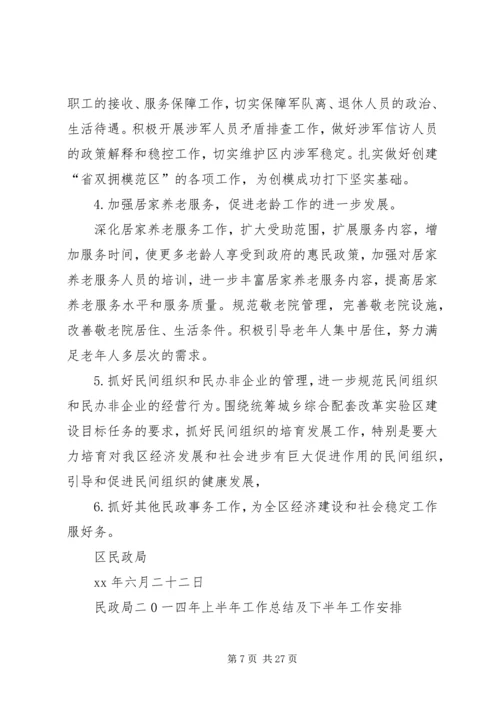 民政局二0一四年上半年工作总结及下半年工作安排.docx