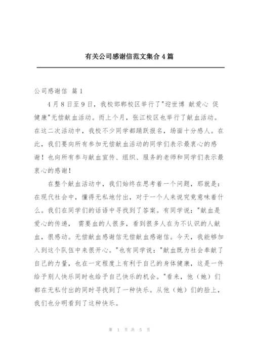 有关公司感谢信范文集合4篇.docx