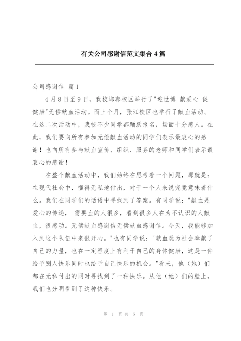 有关公司感谢信范文集合4篇.docx