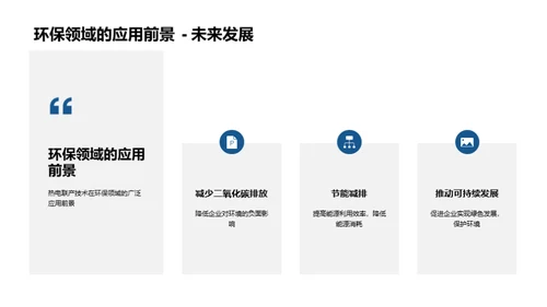 热电联产：未来能源新篇章