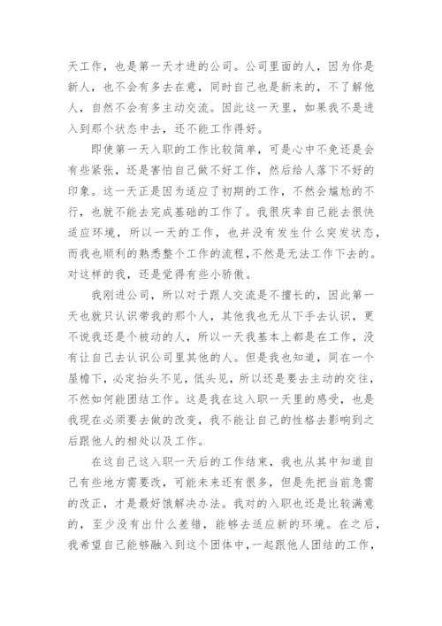 新入职公司员工工作心得感悟.docx