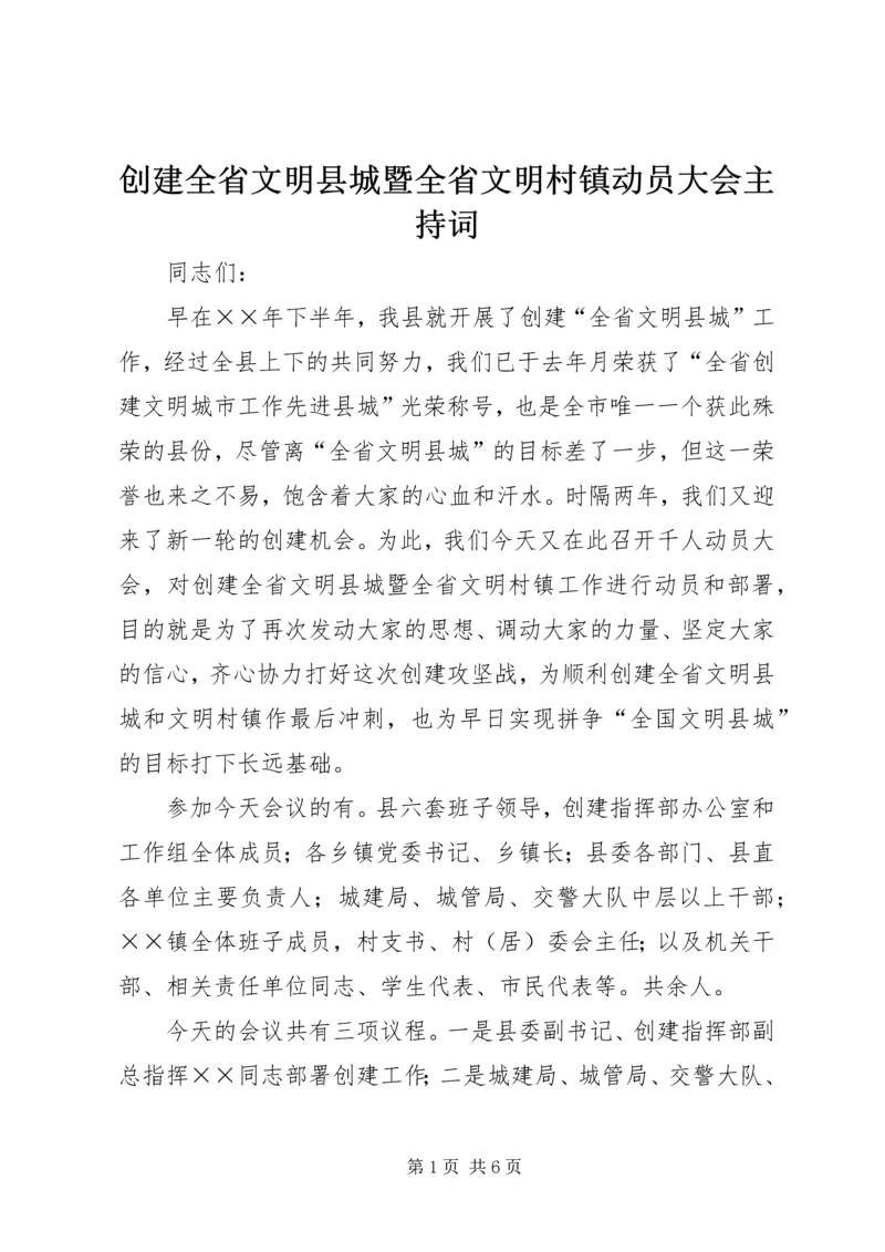 创建全省文明县城暨全省文明村镇动员大会主持词 (7).docx