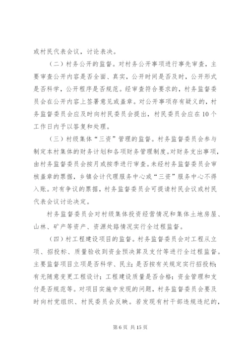 村务监督委员会工作制度(精).docx