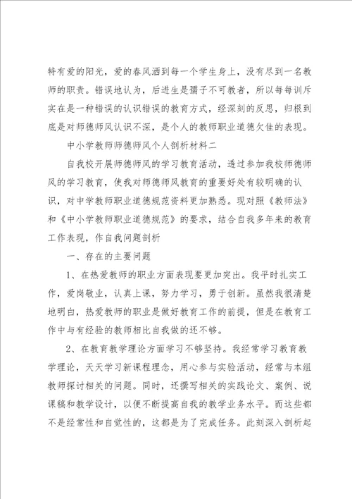 中小学教师师德师风个人剖析材料3篇合集