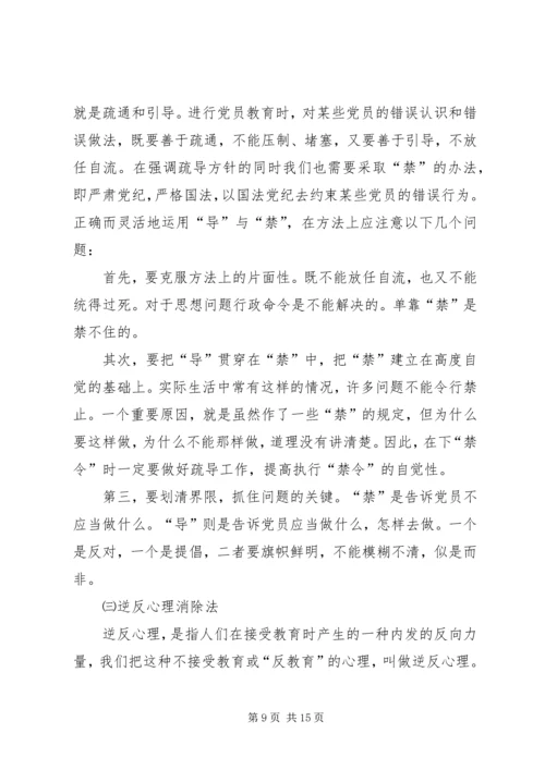 新时期党员教育工作培训讲稿.docx