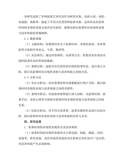 叙事时间的非线性表现与读者体验