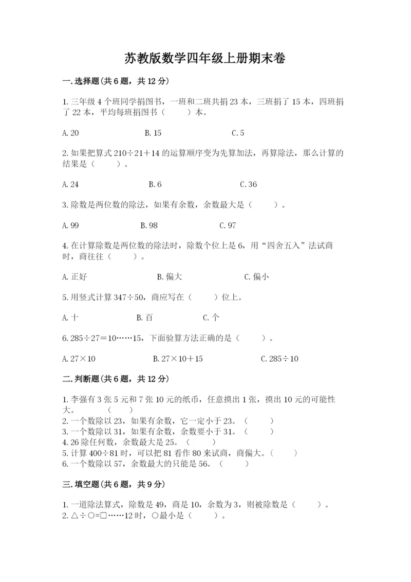 苏教版数学四年级上册期末卷及完整答案（名师系列）.docx