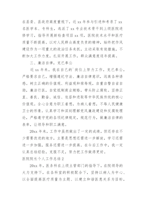 医院院长个人工作总结.docx