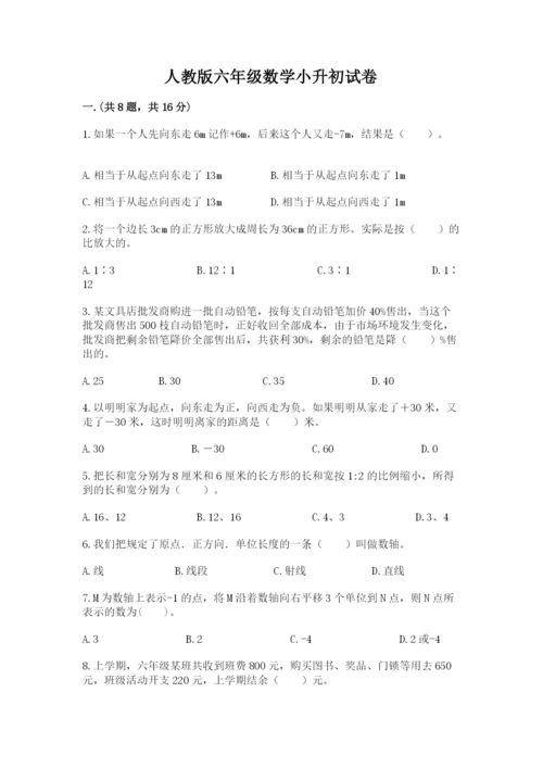 人教版六年级数学小升初试卷附答案（实用）.docx