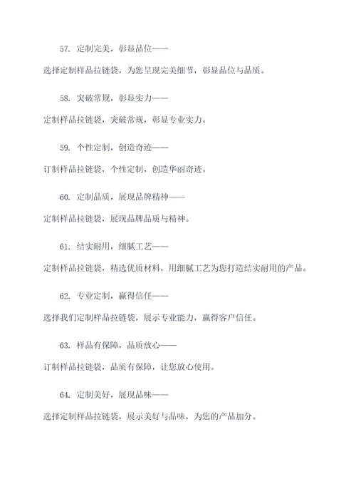 样品拉链袋订制广告语大全